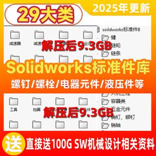 Solidworks标准件库超大机械设计标准件零件3D图直接调用图库