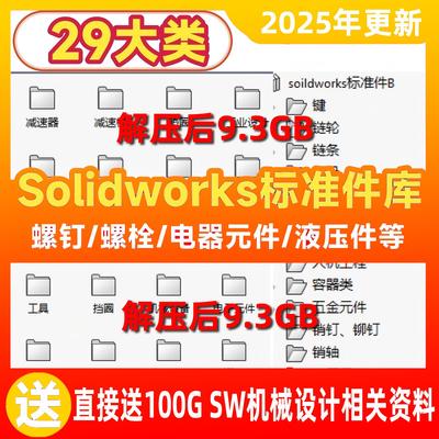 Solidworks标准件库超大机械设计标准件零件3D图直接调用图库