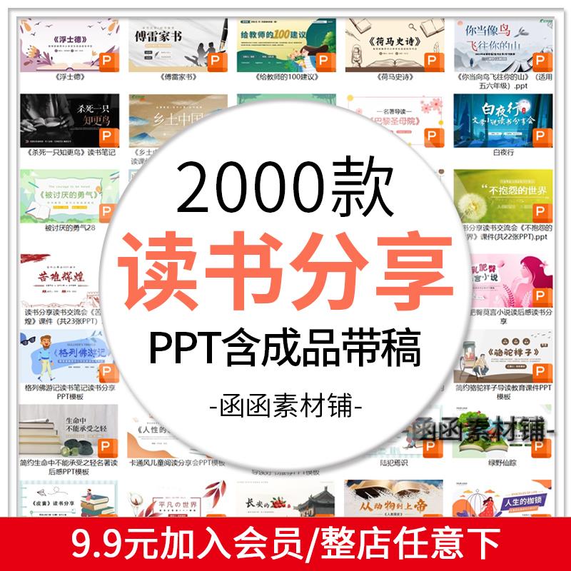 读书分享ppt成品模板名著好书带讲稿教师学生读后感分享会ppt