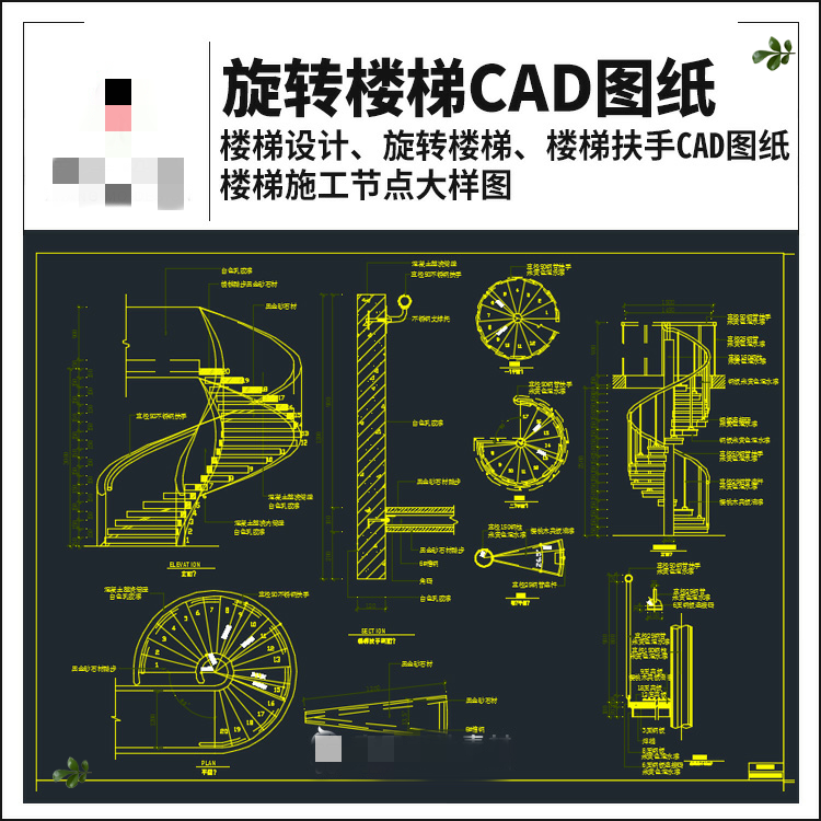 室内旋转楼梯cad施工图弧形实木楼梯栏杆扶手踏步配件大样CAD图纸