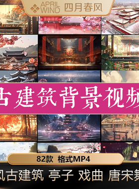 古风古建筑亭子戏曲大唐风宋朝舞台表演LED背景大屏mp4视频素材