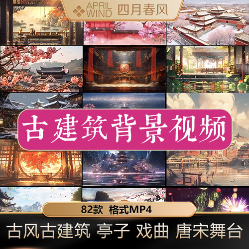 古风古建筑亭子戏曲大唐风宋朝舞台表演LED背景大屏mp4视频素材