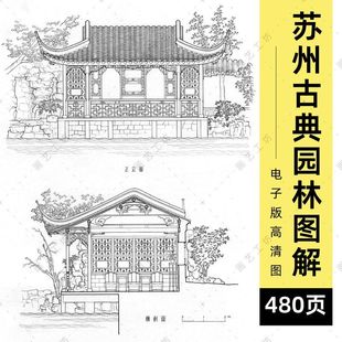 苏州古典园林图解电子版拙政园留园狮子林怡园古建筑园林设计素材