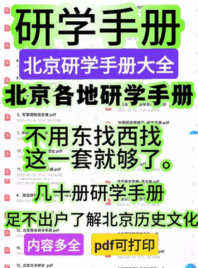高品质北京亲子游研学手册完整电子版大全套合集pdf版图文