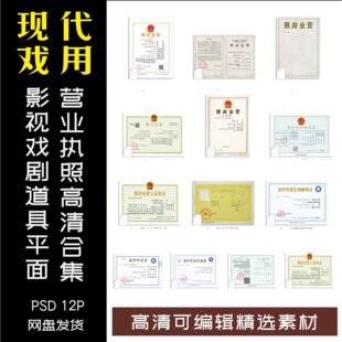 营业执照电子版许可证素材文件现代戏剧道具设计模版素材