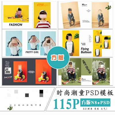 潮童儿童时尚模板写真PSD+n8方版相册新影楼后期排版ps素材