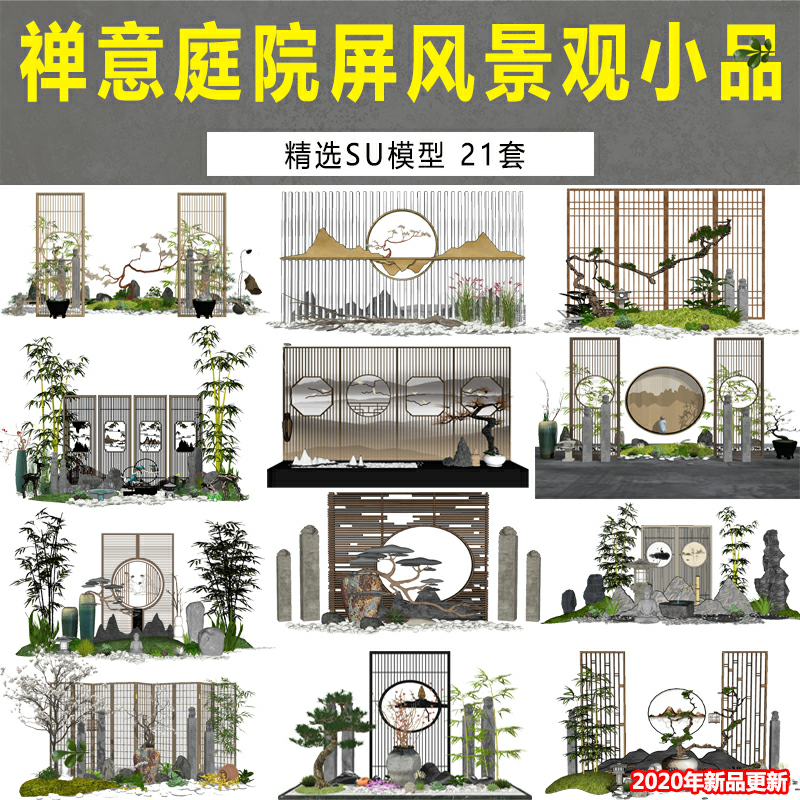 新中式日式禅意民宿别墅会所庭院屏风景墙SU模型景观小品sketchup