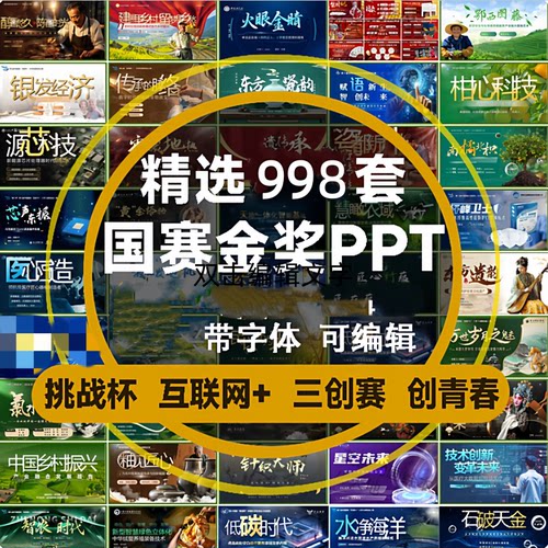 国赛金奖PPT模板大学三创新创业大赛比赛作品互联网+挑战杯创青春