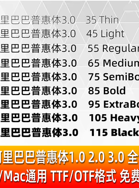 阿里巴巴普惠体3.0家族免费可商用字体Alibaba-PuHuiTi设计素材PS