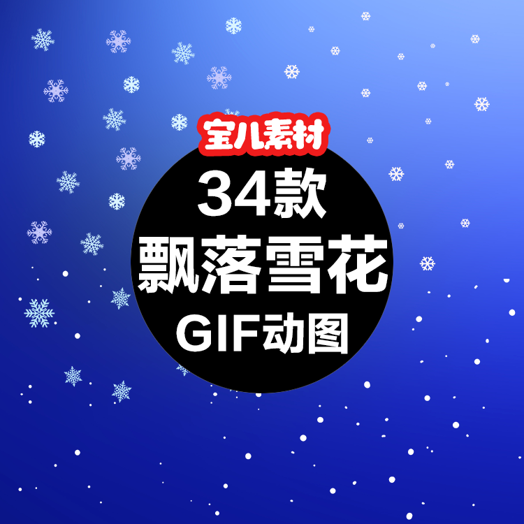 飘落雪花gif动图 冬天冬季唯美白雪风雪下雪飘雪透明背景动态素材