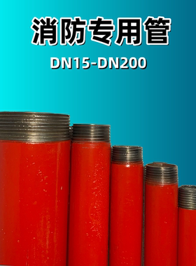 消防专用管红色热镀锌管DN15-DN100工厂车棚专用可定制开丝压槽