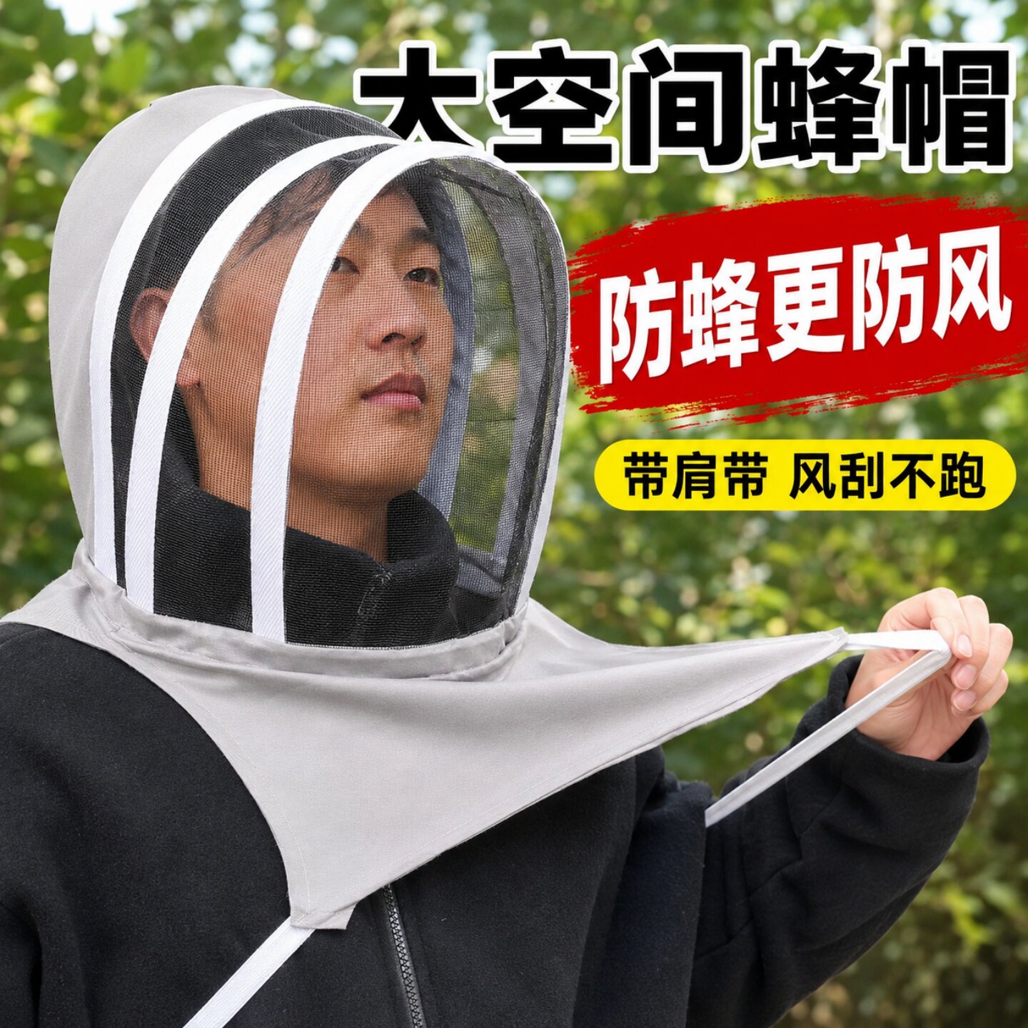 太空防蜂帽带肩带防风防掉透气图片