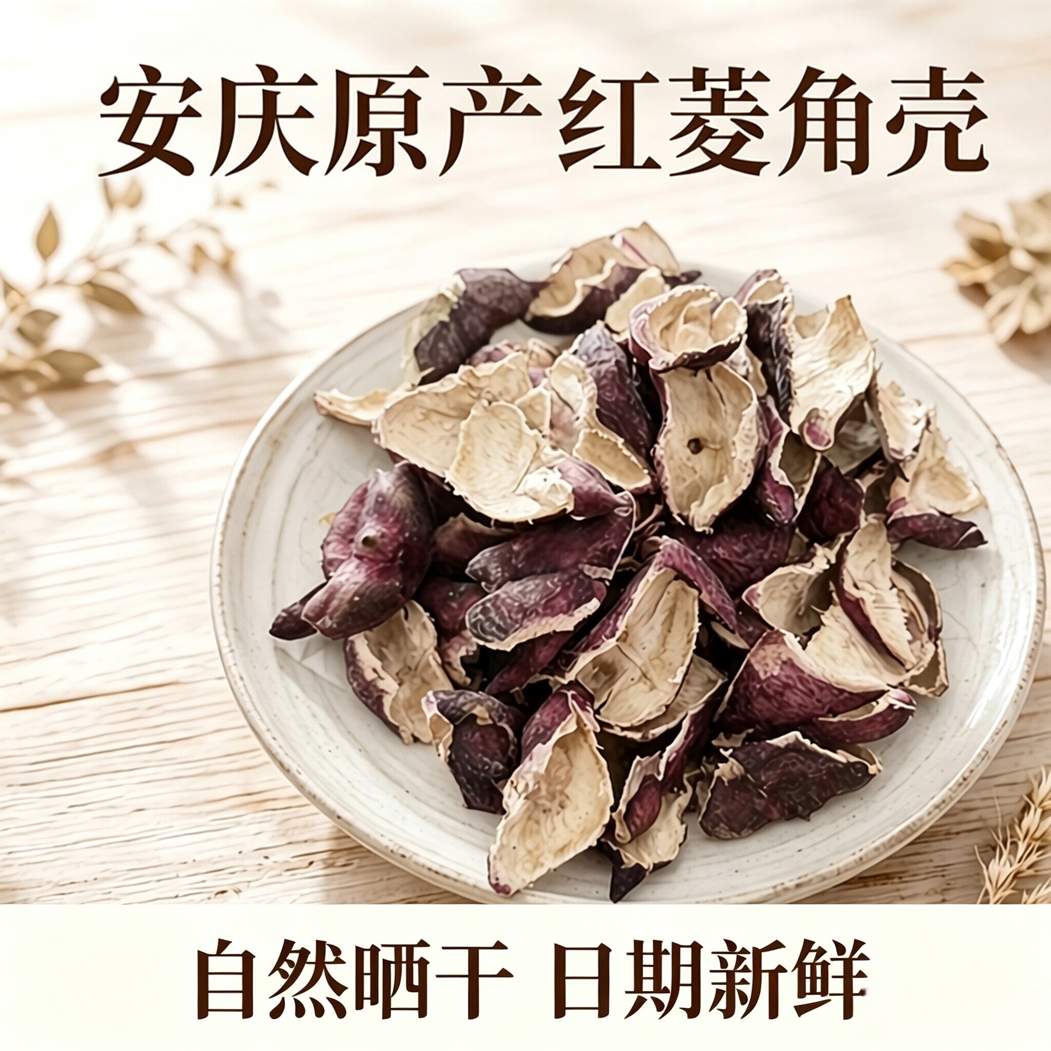 红菱角壳安徽安庆土特产红菱角皮老菱角壳凌角壳干菱角壳自然晒干