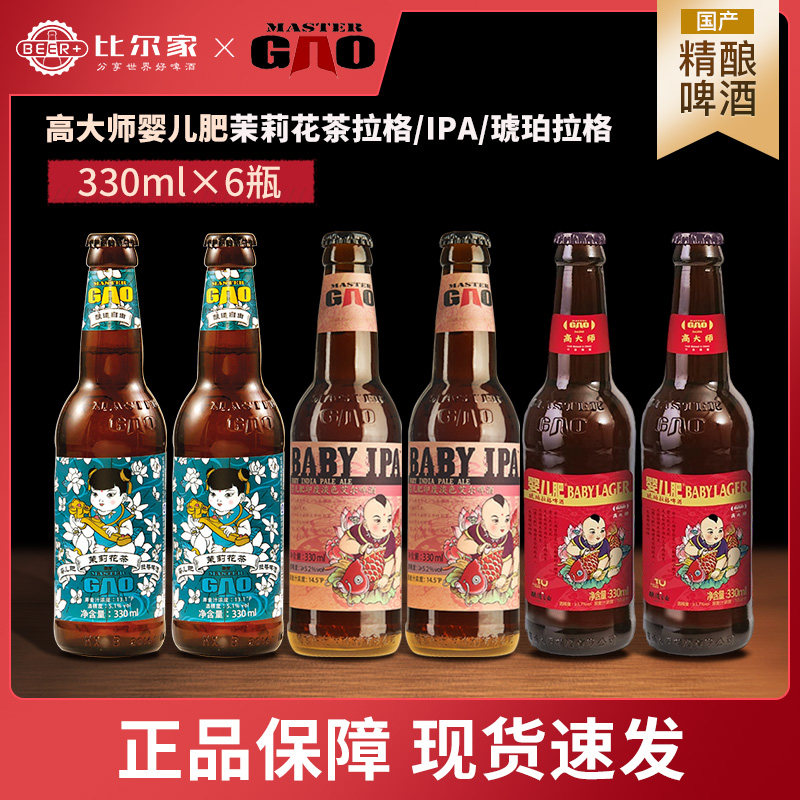 高大师精酿啤酒婴儿肥ipa茉莉花/琥珀拉格330ml6瓶国产组合装包邮
