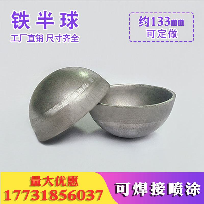 铁艺半球空心133mm壁厚3交通护栏工程封口堵头可焊接喷涂半圆球形