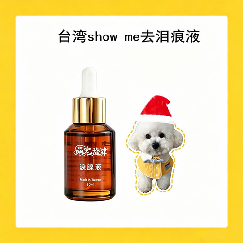 台湾Showme狗狗去泪痕神器泪腺液去除比熊泰迪泪痕宠物用品20ml