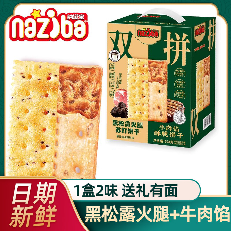 纳滋宝牛肉馅酥脆饼干黑松露火腿苏打饼干旗舰店528g礼盒装送礼