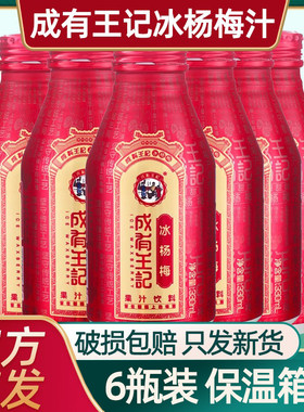 贵州成有王记冰杨梅汁330ml*12罐成王有记夏季果汁饮料网红推荐