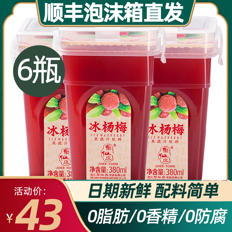 浙江仙居聚仙庄网红冰镇杨梅汁
