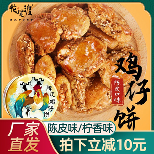 下午茶点心喝茶零食好吃 花尾渡陈皮鸡仔饼正宗广东特产290g罐装