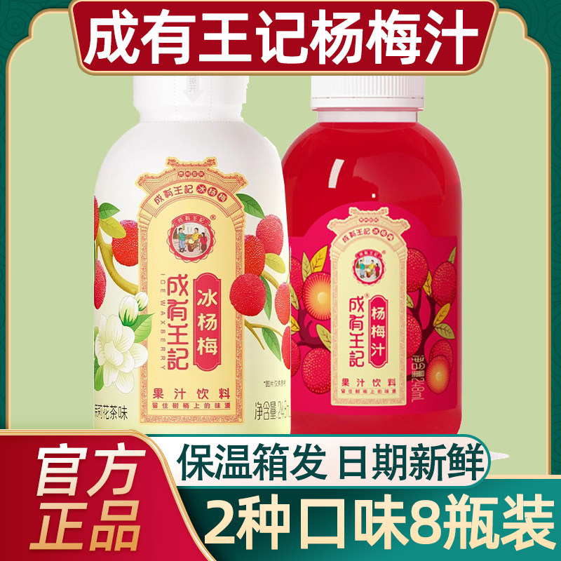 贵州成有王记杨梅汁茉莉花茶味冰果味/风味/果汁饮料