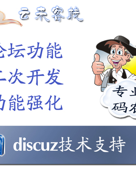 discuz论坛功能升级 dz插件源码升级 插件二次开发
