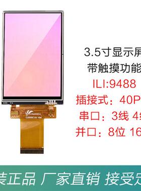 3.5寸TFT液晶屏触摸彩LCD显示屏幕ILI9488SPI插接并串口16位40Pin