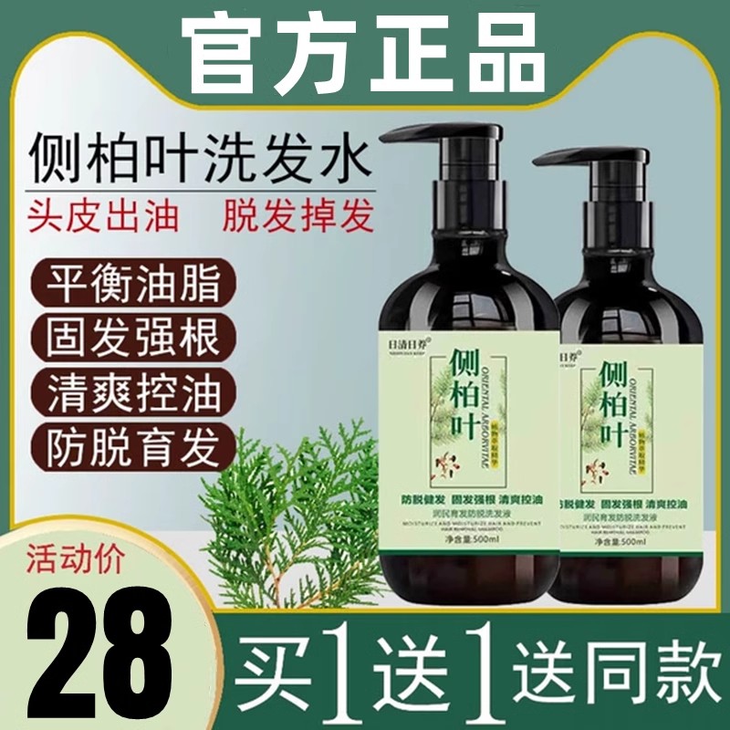 侧柏叶植物防脱发洗发水育发精华液官方旗舰店男女掉发正品洗发露-封面