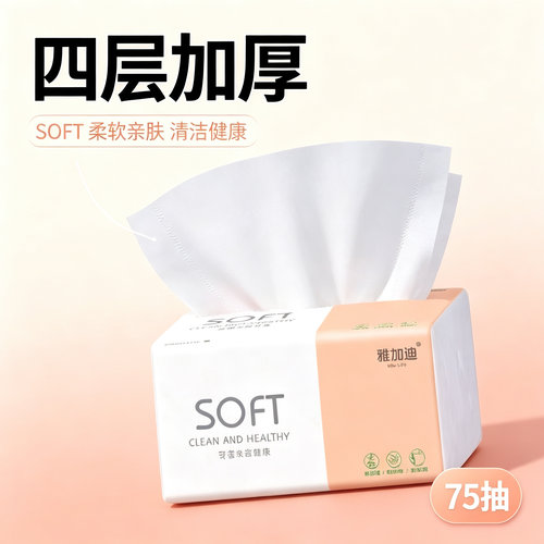 雅加迪四层加厚抽纸75抽家用柔软亲肤清洁健康纸巾面巾纸超柔软