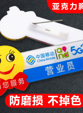 亚克力胸牌定做中国移动公司营业员店长手机销售黄色笑脸牌新员工