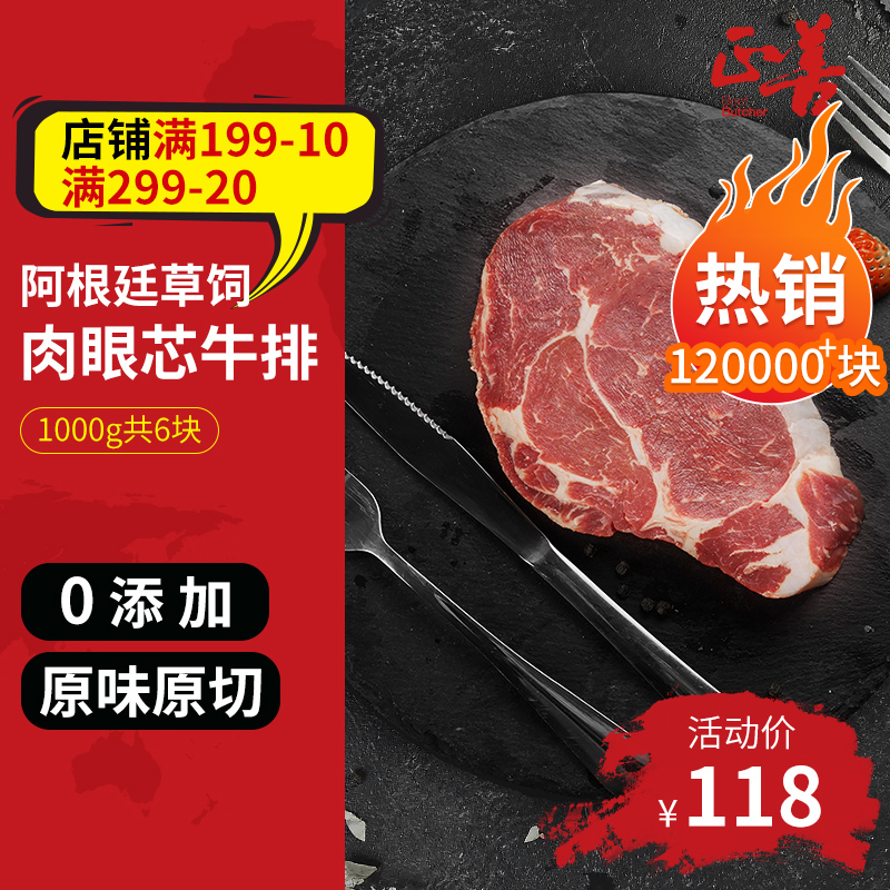 【正善牛肉哥】阿根廷草饲肉眼牛排1000g 共6块原味原切