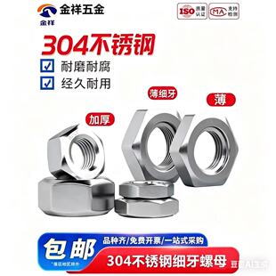 304不锈钢细牙六角螺母细丝螺帽薄幼牙螺丝帽M6M10M12M14M16-M30