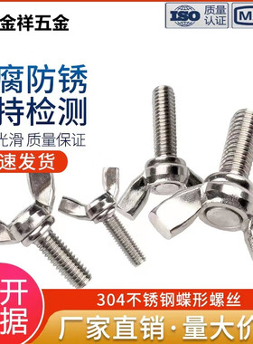 304不锈钢蝶形螺丝元宝手拧螺钉蝴蝶型羊角螺栓M3M4M5M6M8DIN316