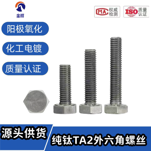 东莞外六角钛合金螺栓纯钛螺丝