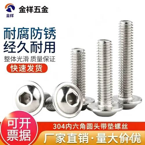 东莞不锈钢内六角圆头带垫螺丝钉