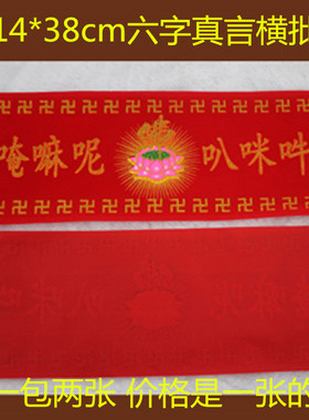 帖子南无阿弥陀佛横批过门咒