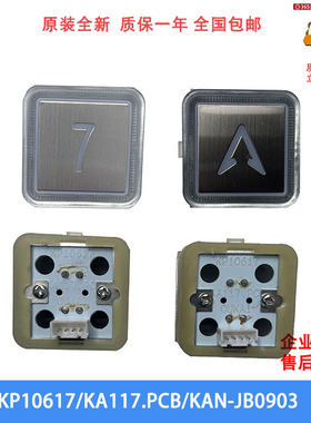 申龙 富士/升达电梯按钮KP10617/KA117.PCB/KAN-JB0903/LW-25全