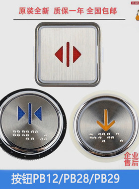 PB28Y311按钮PB29JY0001圆形不锈钢按钮适用西继迅达电梯配件包邮