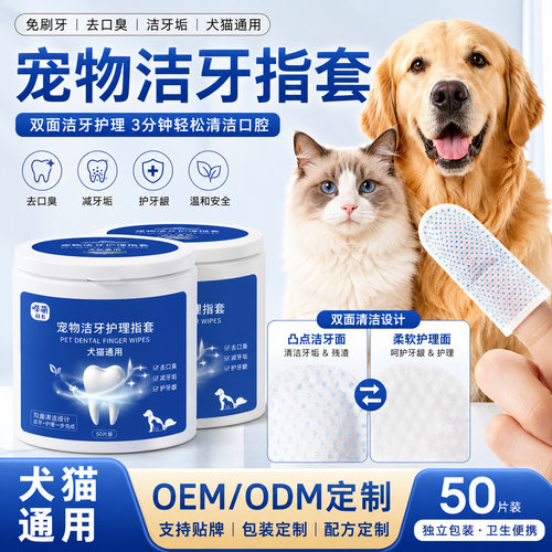 猫犬通用双面凸点洁牙指套湿巾
