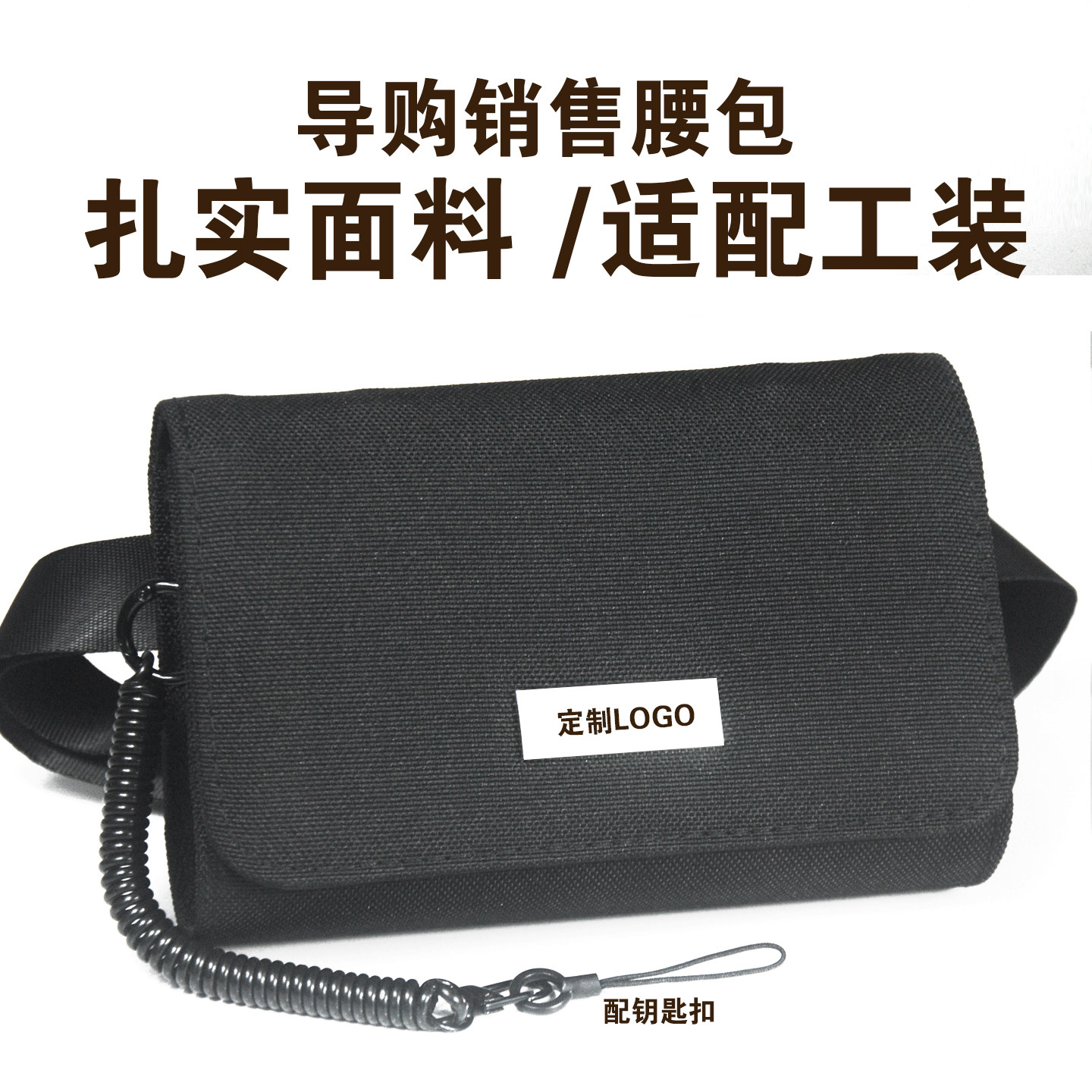 黑色帆布导购腰包工作收腰包珠宝店专用腰包男女通用可定制LOGO