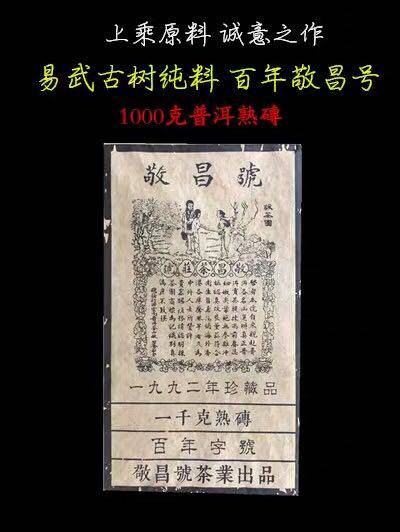 1992年百年敬昌号茶砖易武古树纯料老熟茶 百年敬昌号 敬昌号茶砖