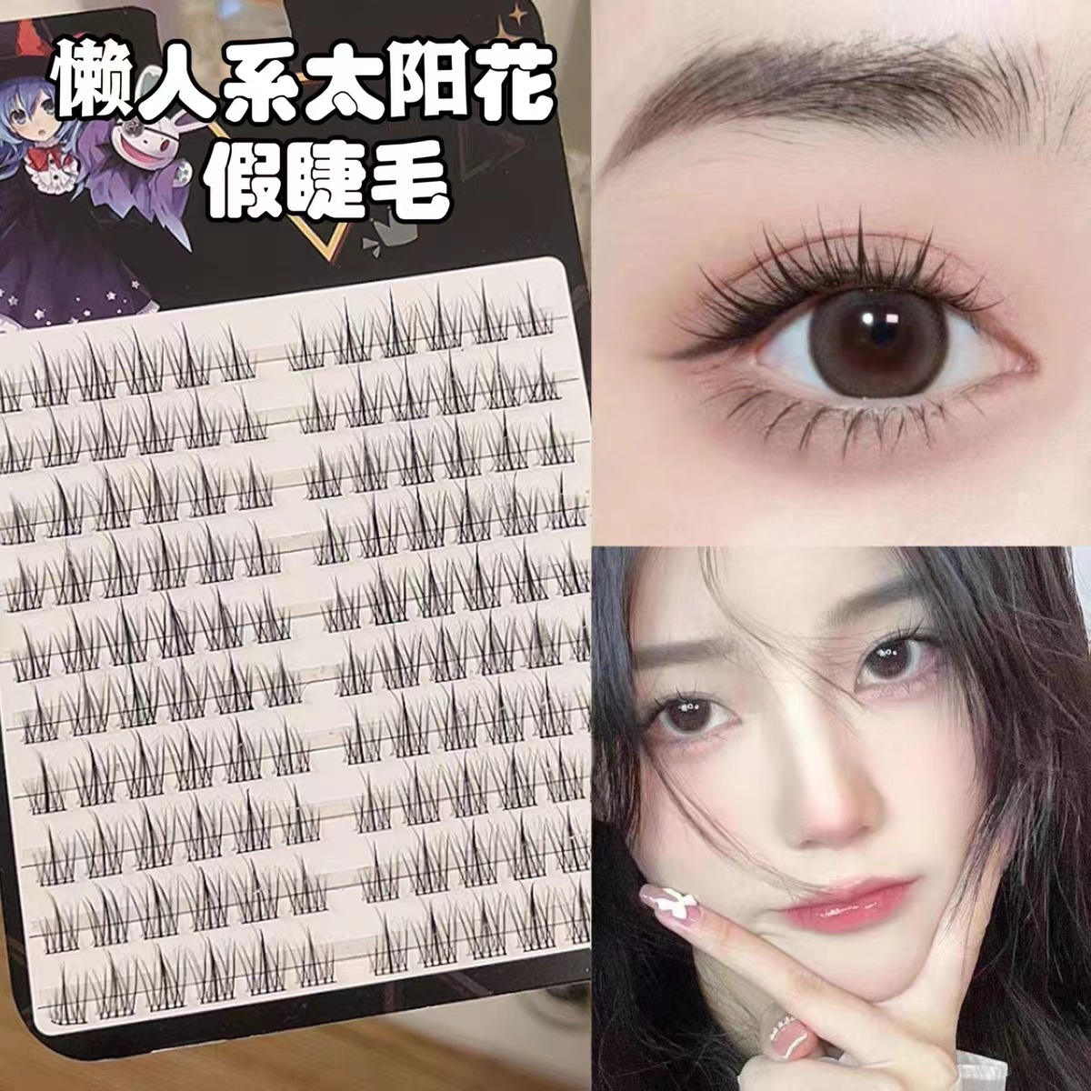 EIYI懒人系太阳花假睫毛女自然 仿真三部曲单簇分段式自粘眼睫毛