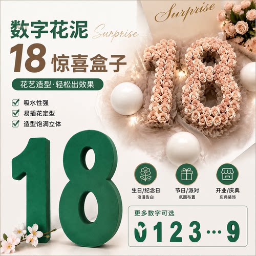 创意插花泥数字花泥18惊喜盒子花艺造型生日纪念表白日DIY手工泥