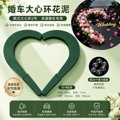 韩式爱心花泥婚车底座带泥吸盘花店婚庆新手小白轻松快速造型款式
