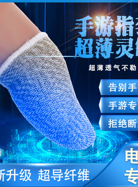 防汗超灵敏指套防汗指套荣耀