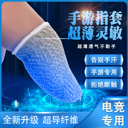 游戏指套吃鸡神器防汗手游专用电竞CF王者荣耀和平精英触摸屏手套