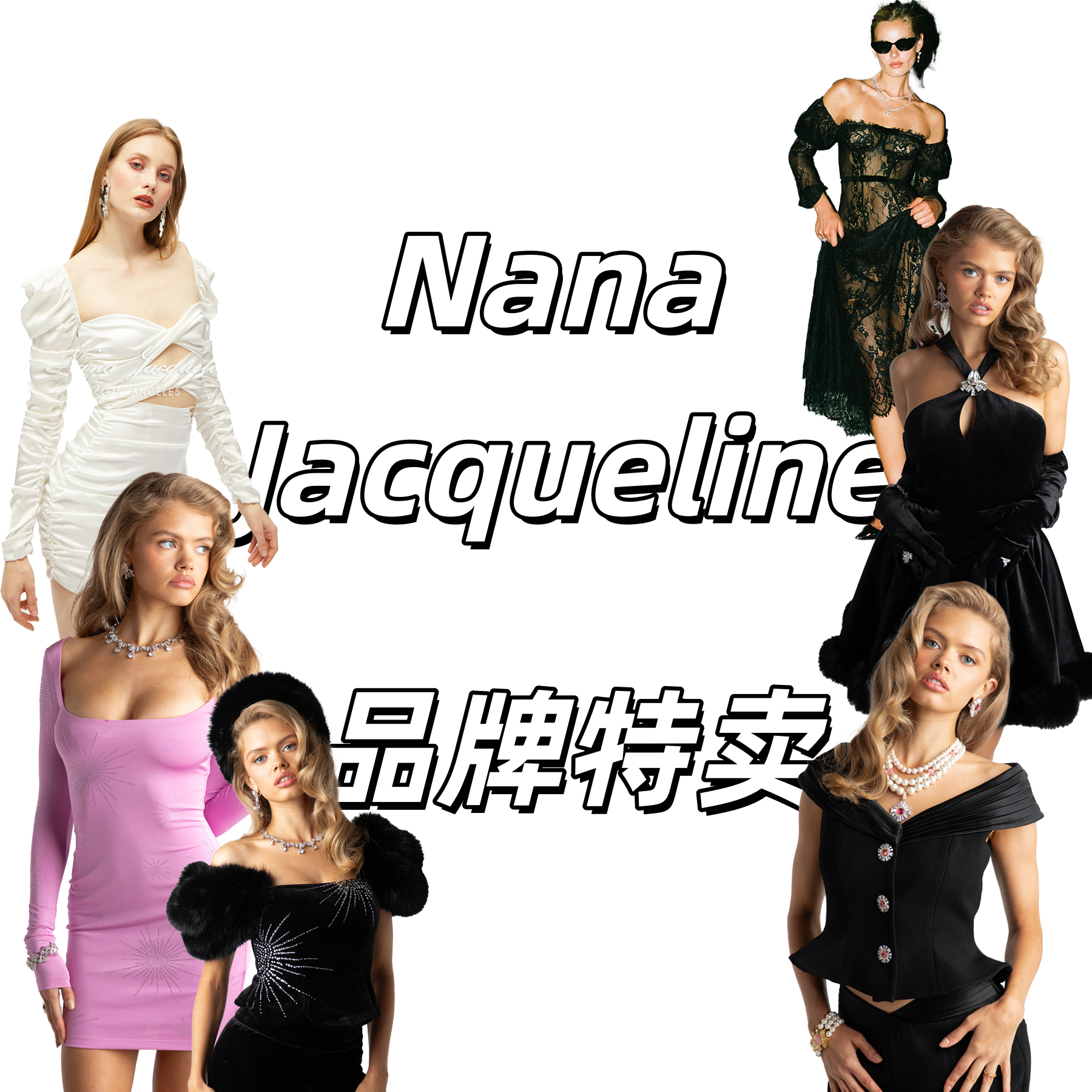 Nana Jacqueline 品牌特卖会 清货抄底价！