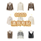 秋冬新款 低至4折 ODTD 清货大合集买到就是赚到