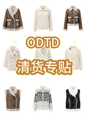 低至4折 ！ODTD 秋冬新款清货大合集买到就是赚到