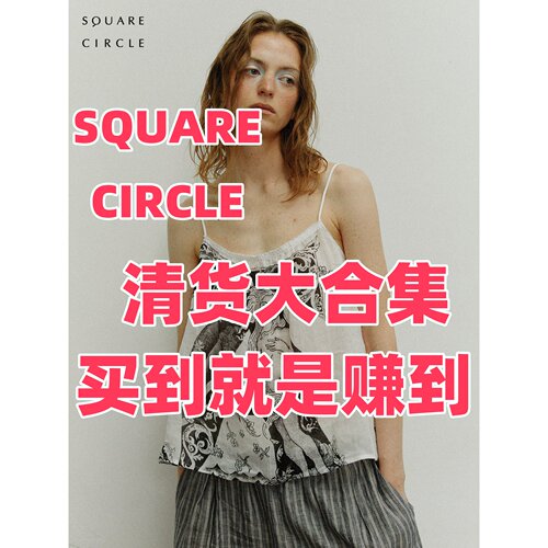 SQUARE CIRCLE 清货大合集 上衣外套裤子 买到赚到